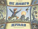 Не долго думая, или Дела и заботы - Сладков Николай Иванович
