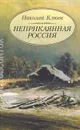 Неприкаянная Россия - Николай Клюев