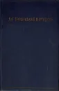 А. С. Новиков-Прибой. Избранное - А. С. Новиков-Прибой