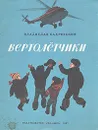 Вертолетчики - Трубкович В. Б., Бахревский Владислав Анатольевич