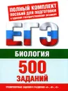 Биология. 500 учебно-тренировочных заданий для подготовки к ЕГЭ по биологии - Г. А. Воронина