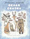 Белая сказка - Петров Валерий