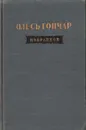 Олесь Гончар. Избранное - Олесь Гончар
