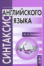 Синтаксис английского языка - Ю. А. Левицкий