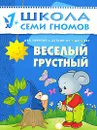 Веселый, грустный. Для занятий с детьми от 1 до 2 лет - Дарья Денисова