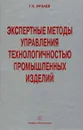 Экспертные методы управления технологичностью промышленных изделий - Г. Х. Ирзаев