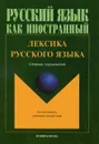 Лексика русского языка. Сборник упражнений - Эльвина Амиантова,Галина Битехтина,Ася Горбачик,Наталья Лобанова,Ирма Слесарева