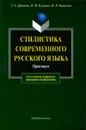 Стилистика современного русского языка. Практикум - Т. С. Дроняева, Н. И. Клушина, И. В. Бирюкова