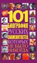 101 биография русских знаменитостей, которых не было никогда - Белов Николай Владимирович