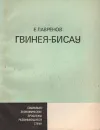 Гвинея-Бисау - Е. Лавренов