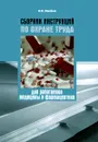 Сборник инструкций по охране труда для работников медицины и фармацевтики - Ю. М. Михайлов