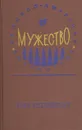 Мужество - Вера Кетлинская