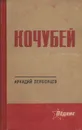 Кочубей - Аркадий Первенцев