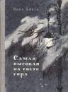 Самая высокая на свете гора - Бичуя Нина Леонидовна, Россельс Владимир