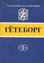 Гётеборг. Города - побратимы Ленинграда - Г. Н. Булдаков, Н. Я. Лейбошиц