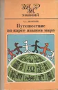 Путешествие по карте языков мира - Леонтьев Алексей Алексеевич