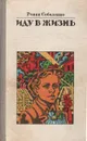 Иду в жизнь - Соболенко Роман Карпович, Горбачев Михаил