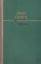 Иван Шухов. Избранное в двух томах. Том 2. Ненависть - Иван Шухов