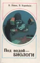 Под водой - биологи - Левин Валерий Семенович, Коробков Вячеслав Александрович