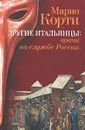 Другие итальянцы: врачи на службе России - Марио Корти