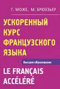 Ускоренный курс французского языка / Le Francais Accelere - Г. Може, М. Брюезьер