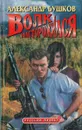 Волк насторожился - Александр Бушков