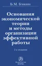 Основания экономической теории и методы организации эффективной работы - Б. М. Генкин