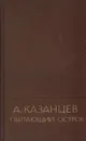 Пылающий остров - Александр Казанцев