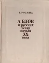 А. Блок и русский театр начала XX века - Родина Татьяна Михайловна