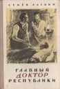 Главный доктор республики - Семен Ласкин