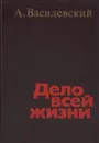 Дело всей жизни - А. Василевский