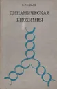 Динамическая биохимия - Э. Гофман