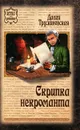 Скрипка некроманта - Далия Трускиновская