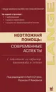 Неотложная помощь. Современные аспекты - Под редакцией К. Кейта Стоуна, Роджера Л. Хамфриза