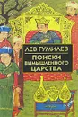 Поиски вымышленного царства - Лев Гумилев