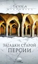 Загадки старой Персии - Николай Непомнящий,Абузар Эбрахими Торкаман,Сергей Бурыгин