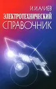 Электротехнический справочник - И. И. Алиев