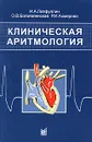 Клиническая аритмология - И. А. Латфуллин, О. В. Богоявленская, Р. И. Ахмерова