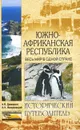 Южно-Африканская Республика. Весь мир в одной стране - А. Б. Давидсон, Н. Н. Непомнящий