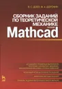 Сборник заданий по теоретической механике на базе Mathcad - В. С. Доев, Ф. А. Доронин