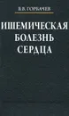 Ишемическая болезнь сердца - В. В. Горбачев