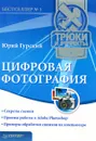 Цифровая фотография. Трюки и эффекты - Гурский Юрий Анатольевич