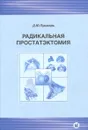 Радикальная простатэктомия - Д. Ю. Пушкарь