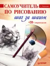 Самоучитель по рисованию. Шаг за шагом (+ CD-ROM) - Тимохович Александра Ивановна