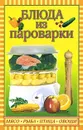 Блюда из пароварки. Мясо, рыба, птица, овощи - Плотникова Татьяна Викторовна