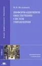 Информационное обеспечение систем управления - В. П. Мельников