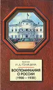 Воспоминания о России (1900-1932) - Голицына Ирина Дмитриевна