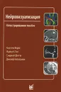 Нейровизуализация - Кирстен Форбс, Майкл Х. Лев, Сэнджей Шетти, Джозеф Хейзерман