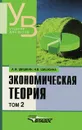 Экономическая теория. В 2 томах. Том 2 - А. Ф. Шишкин, Н. В. Шишкина