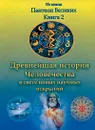 Древнейшая история Человечества в свете новых научных открытий. В 2 книгах. Книга 2 - А. Р. Хафизов